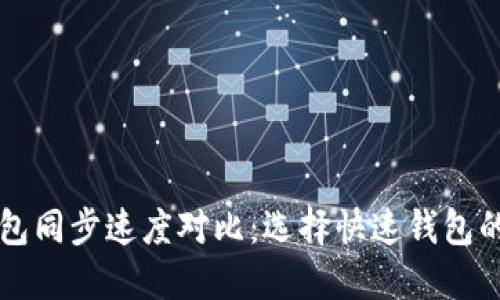 比特币钱包同步速度对比：选择快速钱包的终极指南