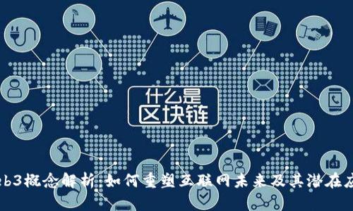 Web3概念解析：如何重塑互联网未来及其潜在应用