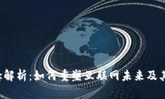 Web3概念解析：如何重塑互联网未来及