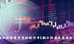如何在比特派中申请派银行卡？揭示潜