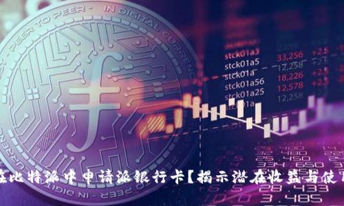 如何在比特派中申请派银行卡？揭示潜在收益与使用技巧