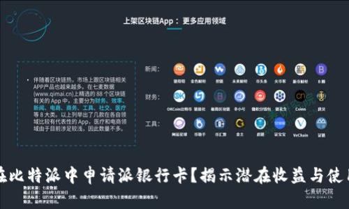 如何在比特派中申请派银行卡？揭示潜在收益与使用技巧