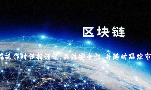 要在 BitKeep 上购买加密货币，您可以按照以下步骤进行操作。尽管我无法提供具体的页面或接口，但可以为您描述一般的流程：

### 第一步：下载和安装 BitKeep 钱包

首先，您需要下载 BitKeep 钱包应用。您可以在 Google Play 商店或 Apple App Store 中搜索并下载。

### 第二步：创建一个钱包

如果您是首次使用 BitKeep，您需要创建一个新的钱包。按照应用程序的提示设置密码并备份助记词。请务必妥善保管这些信息。

### 第三步：充值或购买

在 BitKeep 钱包中，通常有两种方式获取加密货币：

#### 1. 使用法币购买：

- 打开 BitKeep 应用，进入“购买”或“充值”部分。
- 选择您希望购买的加密货币（例如，比特币、以太坊等）。
- 选择支付方式，通常可接受信用卡、借记卡或其他支付方式。
- 输入购买金额，确认交易并完成支付。

#### 2. 转入其他钱包：

如果您已经在其他平台（如 Binance、Coinbase 等）持有加密货币，您可以将它们转入您的 BitKeep 钱包。

- 在 BitKeep 中找到您的钱包地址。
- 登录您在其他平台的账户，输入 BitKeep 的地址并完成转账。

### 第四步：交易和管理

一旦您在 BitKeep 中持有加密货币，您可以：

- 查看资产：在应用内查看您持有的所有加密资产。
- 转账：将加密货币转到其他地址。
- 交易：如果 BitKeep 提供去中心化交易功能，您可以直接在应用内进行交易。

### 第五步：注意安全

- 务必开启双重认证（2FA）功能，以增强钱包的安全性。
- 定期更新钱包的应用程序，确保使用最新版本。

### 结语

使用 BitKeep 购买和管理加密货币是一个相对简单的过程。确保在操作时保持谨慎，关注安全性，并随时跟踪市场动态。如果您是新手，建议在使用大额资金之前，先进行小额尝试。

希望这些信息能够帮助您顺利使用 BitKeep 进行加密货币交易！