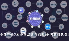 2023年香港Web3大会酒店房价指南：如何