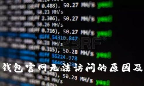 : 比特派钱包官网无法访问的原因及解决方案