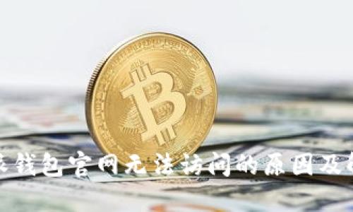 : 比特派钱包官网无法访问的原因及解决方案