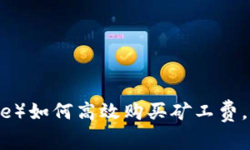 比特派（Bitpie）如何高效购买矿工费，助力快速交易