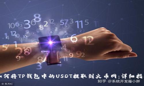 如何将TP钱包中的USDT提取到火币网:详细指南