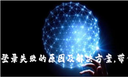 比特派钱包登录失败的原因及解决方案，带你轻松应对!