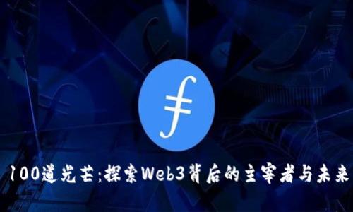 100道光芒:探索Web3背后的主宰者与未来