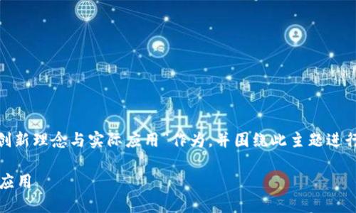 在这里,我将以“探索Web3:未来互联网的创新理念与实际应用”作为,并围绕此主题进行详细介绍。我将使用关键词和结构化标签。
探索Web3:未来互联网的创新理念与实际应用