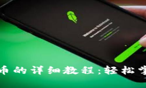 比特派钱包存入狗狗币的详细教程:轻松掌握加密货币安全存储