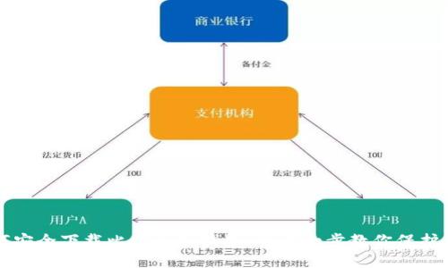 如何安全下载比特币冷钱包:一步一步教你保护资产