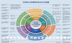 比特派冷钱包：如何安全管理您的数字