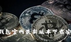 B特派钱包官网最新版本下载安装指南
