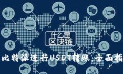 如何使用比特派进行USDT转账：全面指