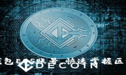 轻松注册比特派钱包EOS账号，快速掌握区块链资产管理技巧