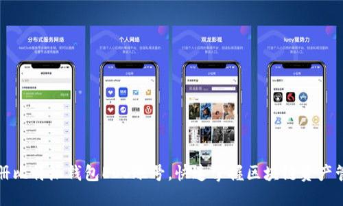 轻松注册比特派钱包EOS账号，快速掌握区块链资产管理技巧