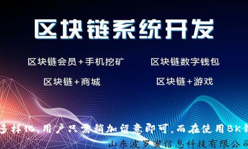 关于BK钱包是否需要邀请码这个问题，我们需要详细解读。BK钱包是一款逐渐受到用户青睐的数字资产管理工具。其主要功能包括数字货币的存储、交易以及管理等。

BK钱包的功能和特点
BK钱包的主要优势在于其操作简单，用户体验佳。无论是数字货币的新手还是老手，都能轻松上手。它的界面友好，提供多种功能，帮助用户方便地管理自己的资产。同时，BK钱包也支持多种主流数字货币，满足用户的多样化需求。

BK钱包的邀请码和注册流程
一般情况下，BK钱包在注册时，会要求用户提供邀请码。这一邀请码通常由已经注册的用户分享，目的是为了鼓励用户间的相互推荐。
通过输入邀请码，注册的用户可能会获得一些福利，比如交易手续费的减免、积分奖励等。这样的激励机制也为BK钱包吸引了更多的用户。
不过，也有部分用户反映在注册BK钱包时，并没有遇到邀请码的要求。这可能与具体的注册活动以及时间节点相关，BK钱包有时会进行一些特别的推广活动，可能暂时取消邀请码的限制。

如何获得BK钱包的邀请码
如果你希望在注册BK钱包前获取邀请码，可以利用以下几种方式：
ul
  li向已经在使用BK钱包的朋友询问，看他们是否能分享邀请码。/li
  li在社交媒体平台、论坛或专门的数字货币社区中寻找相关帖子，很多用户会主动分享他们的邀请码。/li
  li关注BK钱包的官方网站或官方社交媒体账号，有时他们会发布一些特别活动，其中可能包含邀请码的赠送。/li
/ul

使用BK钱包的注意事项
虽然BK钱包的功能众多且易于使用，但用户在使用时仍需保持警惕，确保自己的账户安全。
ul
  li务必妥善保管自己的私钥和助记词。这些信息是恢复钱包和保护资产的关键。/li
  li在进行交易时，一定要核实对方的信息，避免上当受骗。/li
  li了解交易的手续费政策，特别是在进行大额交易时，费用可能会较高。/li
/ul

总结
BK钱包在注册时可能需要邀请码，这为用户提供了一定的激励机制。邀请码的获取方式也非常多样化，用户只需稍加留意即可。而在使用BK钱包的过程中，用户要时刻保持警惕，确保资产安全。希望这些信息能帮助你更好地了解BK钱包。