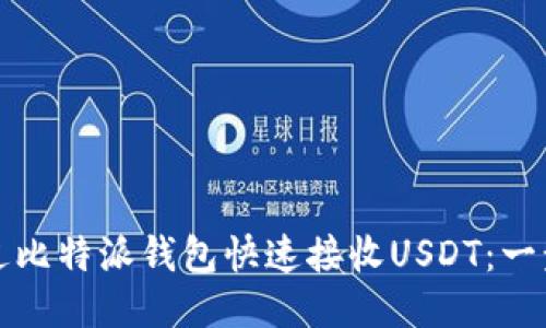 如何通过比特派钱包快速接收USDT：一步步指南