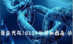 解决B特派钱包错误代码10524的详细指南