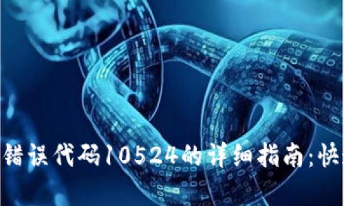 解决B特派钱包错误代码10524的详细指南：快速恢复您的账户
