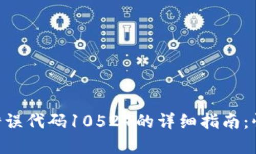 解决B特派钱包错误代码10524的详细指南：快速恢复您的账户