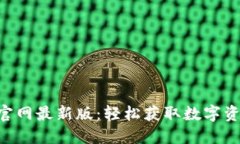 比特派APP下载安装官网最新版：轻松获