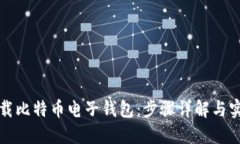 如何下载比特币电子钱包：步骤详解与