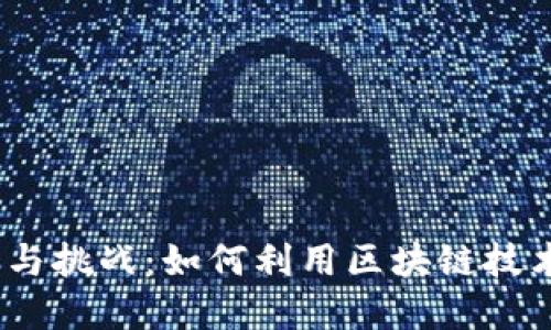 探索Web3时代的机遇与挑战：如何利用区块链技术实现数字经济的飞跃