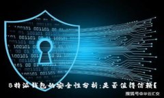 B特派钱包的安全性分析：是否值得信