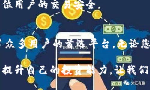    比特派交易平台App：让数字货币投资变得简单又高效  / 

 guanjianci  比特派, 交易平台, 数字货币, 投资  /guanjianci 

引言
在数字时代，越来越多的人开始关注数字货币的投资机会。比特币、以太坊等加密货币的快速增长吸引了大量投资者。然而，对于许多人来说，如何安全、便捷地进行数字货币交易仍然是一个难题。在这个背景下，比特派交易平台App应运而生。

比特派交易平台的概述
比特派是一款深受欢迎的数字货币交易平台，其主要功能包括即时交易、资产管理和市场分析。作为一个全面的交易工具，比特派提供了用户友好的界面和丰富的功能，帮助用户轻松进行投资决策。

用户体验：简单易用的界面
每个投资者都希望能找到一个简单易用的平台。比特派的界面设计直观，适合各个层次的用户。从初学者到专业交易者，都能迅速上手。用户可以轻松找到各类功能，例如市场行情、交易记录和资产管理。这种流畅的用户体验让每个人都能享受到数字货币的投资乐趣。

安全性：保护您的资产
安全性是交易平台最重要的考量之一。比特派使用了先进的安全技术，确保用户的资产和个人信息不受威胁。他们提供双重身份验证（2FA）和加密技术，使得每一笔交易都如同在银行进行一样安全。同时，比特派还定期进行安全审计，以保护用户的利益。

多样化的交易选项
比特派平台提供了多样化的交易选项，包括现货交易、合约交易等。这意味着用户可以根据自己的风险承受能力和投资策略选择不同的交易模式。对于喜欢短线操作的投资者，可以选择合约交易来捕捉市场波动。而对于长期投资者来说，现货交易则是较为稳妥的选择。这种灵活性使得比特派在市场中脱颖而出。

市场分析与实时数据
了解市场动态是成功投资的关键。比特派提供了实时的市场数据和专业的市场分析工具。这使得投资者能够快速获取信息，把握市场脉动。无论是价格走势图，还是市场新闻，一切信息都可以在比特派上找到。这样，用户就能根据最新的市场趋势，及时调整自己的投资策略。

教育资源：帮助投资者成长
为了帮助用户更好地理解数字货币投资，比特派提供了丰富的教育资源。这些资源包括投资指南、教学视频和市场分析报告。通过这些内容，用户可以逐步提升自己的投资知识和技能。无论你是新手还是老手，总能在比特派找到值得学习的内容。

社区与互动：建立联系与分享
比特派强调用户之间的互动与交流。平台上的社区功能，使得用户可以分享自己的投资心得、讨论市场趋势。通过这种互动，用户不仅能获得新的见解，还能建立起自己的社交网络。这样一来，投资者不再是孤军奋战，而是能够在社区中找到支持与帮助。

总结：为什么选择比特派交易平台
总的来说，比特派交易平台以其优质的用户体验、安全性和多样化的交易选项，成为了数字货币投资者的理想选择。无论你是新手还是资深投资者，都会在这里找到适合自己的交易方式和支持资源。比特派助您向数字货币投资的成功之路稳步前进。

使用比特派的常见问题
在使用比特派交易平台的过程中，用户可能会面临一些常见问题。以下是一些常见的问题及解答，帮助用户更好地使用这款交易平台：

h4如何注册比特派账户？/h4
注册比特派账户十分简单。用户只需下载比特派App，填写相关信息，并进行邮箱验证即可完成注册。确保提供真实有效的信息，以便在使用过程中顺利享受服务。

h4如何进行资金充值与提现？/h4
在比特派上，用户可以选择多种充值方式，包括银行转账和数字货币转账。提现时，同样可以选择多种方式，包括银行账户和数字钱包。每个步骤都提供清晰的指导，确保用户能够顺利完成操作。

h4是否支持多种数字货币交易？/h4
比特派支持多种数字货币交易，包括比特币、以太坊、莱特币等热门币种。此外，平台还会定期增加新币种，满足用户的多样化需求。

h4如何确保交易的安全性？/h4
比特派采取多种安全措施来保护用户的资产，包括双重身份验证、冷钱包存储等措施。这些措施可以有效防止黑客攻击与资金盗取，保护每一位用户的交易安全。

结语
比特派交易平台App是每位数字货币投资者的得力助手。凭借安全可靠的环境、丰富多样的交易选项以及良好的用户体验，比特派无疑成为了众多用户的首选平台。无论您是初学者还是有经验的投资者，比特派都能帮助您更好地管理投资，捕捉市场机会。

随着数字货币市场的不断发展，选择一个合适的交易平台至关重要。在比特派，您不仅能体验到高效便捷的交易服务，还能通过平台资源不断提升自己的投资能力。让我们一起在比特派的世界里探索数字货币的无限可能吧！