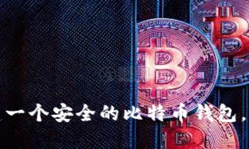如何轻松构建一个安全的比特币钱包，获取更多收益