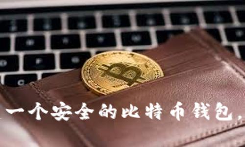 如何轻松构建一个安全的比特币钱包，获取更多收益