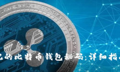 如何找回忘记的比特币钱包秘码:详细指南与实用技巧
