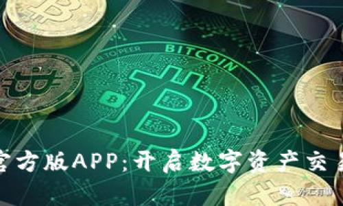 探索BitP官方版APP:开启数字资产交易的新世界