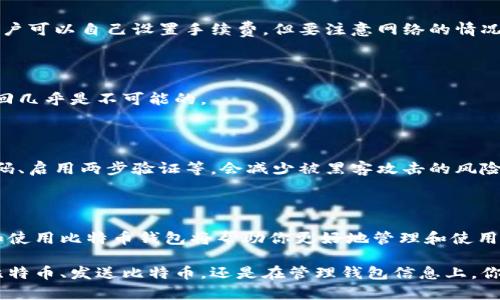 比特币钱包使用方法图解

guanjianzi比特币, 钱包使用, 数字货币, 区块链/guanjianzi

什么是比特币钱包？

在深入了解比特币钱包的使用方法之前，我们需要先明确一个概念：比特币钱包是什么？简单来说，比特币钱包是用于存储、管理和交易比特币的工具。它可以是软件、硬件或纸质形式，帮助用户安全地存放和使用比特币。

比特币并不是存放在钱包里的实际货币，而是一种通过区块链技术记录和管理的数字货币。钱包的作用就是保存用户的私钥，这个私钥是获取和转移比特币的关键。

比特币钱包的类型

比特币钱包主要有以下几种类型：

ul
  listrong软件钱包：/strong 这些钱包通常安装在电脑或手机上，方便使用。软件钱包又分为热钱包和冷钱包。热钱包连接互联网，更便于交易；冷钱包则不常连接互联网，安全性更高。/li
  listrong硬件钱包：/strong 这些钱包是一种专用设备，用于安全存储私钥。因为其离线特性，相对更加安全。/li
  listrong纸质钱包：/strong 将私钥和比特币地址打印在纸上。虽然安全性高，但如果丢失或损毁就无法恢复。/li
/ul

如何创建比特币钱包

创建比特币钱包的步骤非常简单。我们以软件钱包为例，具体操作如下：

ol
  li选择一个钱包服务提供商，比如 Blockchain.info、Coinbase 或者 Exodus。/li
  li访问官网，下载安装他们的应用程序。请确保下载来源安全，防止下载到恶意软件。/li
  li根据提示进行注册，填写必要的信息。某些钱包可能需要验证身份。/li
  li成功注册后，记得备份你的私钥和恢复种子。这样即使钱包丢失，你仍然可以找回你的比特币。/li
/ol

如何使用比特币钱包

当你成功创建好你的比特币钱包后，接下来就是如何使用它了。以下是一些常见的使用场景：

h4接受比特币/h4

如果你想接受比特币作为支付，可以轻松生成一个收款地址。每个钱包都提供了一个比特币地址，通常以“1”或“3”开头。你可以将这个地址分享给付款方，他们就可以向你发送比特币。 

h4发送比特币/h4

发送比特币的过程同样简单。你只需要进入钱包应用，找到“发送”或“转账”功能。输入收款方的比特币地址和转账金额，确认便可完成交易。 

h4查看交易记录/h4

大部分比特币钱包都允许用户查看自己的交易历史。这通常可以在“交易记录”或“历史”选项中找到。每笔交易都会显示金额、日期和状态等信息。

安全使用比特币钱包

尽管比特币钱包提供了方便的使用体验，但安全问题始终是用户最关心的。在这里分享一些安全使用比特币钱包的小贴士：

ul
  listrong启用两步验证：/strong 在支持的服务中，启用两步验证，增加额外的安全保护。/li
  listrong定期更新钱包：/strong 确保你的钱包软件及时更新，以防安全漏洞。/li
  listrong备份你的私钥：/strong 永远保存好你的私钥或恢复种子，可以考虑多份备份。/li
  listrong使用硬件钱包：/strong 对于大量比特币，推荐使用硬件钱包。这种形式的安全性更高。/li
/ul

比特币钱包的常见问题

用户在使用比特币钱包时，常常会遇到一些问题。以下是一些常见问题及其解答：

h4比特币钱包的手续费是多少？/h4

手续费的多少主要取决于网络的拥堵程度。通常情况下，手续费越高，交易确认的速度越快。用户可以自己设置手续费，但要注意网络的情况。

h4如何找回丢失的钱包？/h4

如果你保存了钱包的恢复种子或私钥，可以通过提供这些信息来恢复你的钱包。如果没有，找回几乎是不可能的。

h4比特币钱包的数据安全吗？/h4

比特币钱包的数据相对安全，但依赖于用户自身的管理。确保你遵循最佳实践，比如使用强密码、启用两步验证等，会减少被黑客攻击的风险。

总结

比特币钱包是进入数字货币世界的重要工具。无论你是交易员还是普通用户，了解如何创建和使用比特币钱包将帮助你更好地管理和使用比特币。确保遵循安全措施，以保护自己的资产。希望这篇图解能帮助你顺利开启比特币之旅！

通过这篇文章的介绍，相信你对比特币钱包的使用方法已经有了清晰的了解。无论是在接收比特币、发送比特币，还是在管理钱包信息上，你都能得心应手。更多的信息和实践可以帮助你加深理解，而安全性则需时刻警惕。 