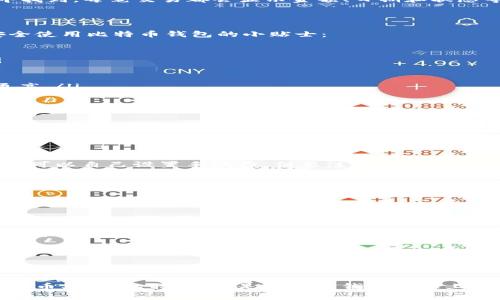 比特币钱包使用方法图解

guanjianzi比特币, 钱包使用, 数字货币, 区块链/guanjianzi

什么是比特币钱包？

在深入了解比特币钱包的使用方法之前，我们需要先明确一个概念：比特币钱包是什么？简单来说，比特币钱包是用于存储、管理和交易比特币的工具。它可以是软件、硬件或纸质形式，帮助用户安全地存放和使用比特币。

比特币并不是存放在钱包里的实际货币，而是一种通过区块链技术记录和管理的数字货币。钱包的作用就是保存用户的私钥，这个私钥是获取和转移比特币的关键。

比特币钱包的类型

比特币钱包主要有以下几种类型：

ul
  listrong软件钱包：/strong 这些钱包通常安装在电脑或手机上，方便使用。软件钱包又分为热钱包和冷钱包。热钱包连接互联网，更便于交易；冷钱包则不常连接互联网，安全性更高。/li
  listrong硬件钱包：/strong 这些钱包是一种专用设备，用于安全存储私钥。因为其离线特性，相对更加安全。/li
  listrong纸质钱包：/strong 将私钥和比特币地址打印在纸上。虽然安全性高，但如果丢失或损毁就无法恢复。/li
/ul

如何创建比特币钱包

创建比特币钱包的步骤非常简单。我们以软件钱包为例，具体操作如下：

ol
  li选择一个钱包服务提供商，比如 Blockchain.info、Coinbase 或者 Exodus。/li
  li访问官网，下载安装他们的应用程序。请确保下载来源安全，防止下载到恶意软件。/li
  li根据提示进行注册，填写必要的信息。某些钱包可能需要验证身份。/li
  li成功注册后，记得备份你的私钥和恢复种子。这样即使钱包丢失，你仍然可以找回你的比特币。/li
/ol

如何使用比特币钱包

当你成功创建好你的比特币钱包后，接下来就是如何使用它了。以下是一些常见的使用场景：

h4接受比特币/h4

如果你想接受比特币作为支付，可以轻松生成一个收款地址。每个钱包都提供了一个比特币地址，通常以“1”或“3”开头。你可以将这个地址分享给付款方，他们就可以向你发送比特币。 

h4发送比特币/h4

发送比特币的过程同样简单。你只需要进入钱包应用，找到“发送”或“转账”功能。输入收款方的比特币地址和转账金额，确认便可完成交易。 

h4查看交易记录/h4

大部分比特币钱包都允许用户查看自己的交易历史。这通常可以在“交易记录”或“历史”选项中找到。每笔交易都会显示金额、日期和状态等信息。

安全使用比特币钱包

尽管比特币钱包提供了方便的使用体验，但安全问题始终是用户最关心的。在这里分享一些安全使用比特币钱包的小贴士：

ul
  listrong启用两步验证：/strong 在支持的服务中，启用两步验证，增加额外的安全保护。/li
  listrong定期更新钱包：/strong 确保你的钱包软件及时更新，以防安全漏洞。/li
  listrong备份你的私钥：/strong 永远保存好你的私钥或恢复种子，可以考虑多份备份。/li
  listrong使用硬件钱包：/strong 对于大量比特币，推荐使用硬件钱包。这种形式的安全性更高。/li
/ul

比特币钱包的常见问题

用户在使用比特币钱包时，常常会遇到一些问题。以下是一些常见问题及其解答：

h4比特币钱包的手续费是多少？/h4

手续费的多少主要取决于网络的拥堵程度。通常情况下，手续费越高，交易确认的速度越快。用户可以自己设置手续费，但要注意网络的情况。

h4如何找回丢失的钱包？/h4

如果你保存了钱包的恢复种子或私钥，可以通过提供这些信息来恢复你的钱包。如果没有，找回几乎是不可能的。

h4比特币钱包的数据安全吗？/h4

比特币钱包的数据相对安全，但依赖于用户自身的管理。确保你遵循最佳实践，比如使用强密码、启用两步验证等，会减少被黑客攻击的风险。

总结

比特币钱包是进入数字货币世界的重要工具。无论你是交易员还是普通用户，了解如何创建和使用比特币钱包将帮助你更好地管理和使用比特币。确保遵循安全措施，以保护自己的资产。希望这篇图解能帮助你顺利开启比特币之旅！

通过这篇文章的介绍，相信你对比特币钱包的使用方法已经有了清晰的了解。无论是在接收比特币、发送比特币，还是在管理钱包信息上，你都能得心应手。更多的信息和实践可以帮助你加深理解，而安全性则需时刻警惕。 