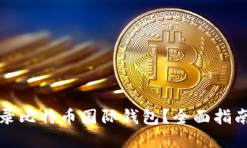 如何安全登录比特币国际钱包?全面指南与最佳实践