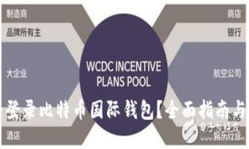 如何安全登录比特币国际钱包?全面指南与最佳实践