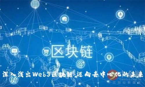 深入浅出Web3区块链:迈向去中心化的未来