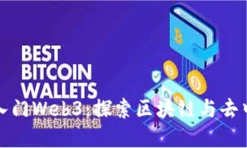 普通人如何轻松入门Web3:探索区块链与去中心化世界的机会