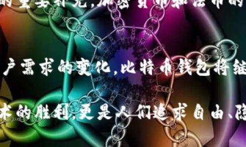   探索比特币钱包的发展：如何推动数字货币的未来 / 

 guanjianci 比特币, 数字货币, 钱包技术, 加密货币 /guanjianci 

引言
在现代金融科技的浪潮中，比特币作为首个去中心化的数字货币，吸引了全球数百万人的关注。随着比特币的流行，钱包作为存储和管理这种数字资产的工具，变得愈发重要。本文将深入探讨比特币钱包的发展历程、其对数字货币未来的影响，以及如何利用这些钱包实现财富的增长。

比特币钱包的定义与类型
比特币钱包是一种数字化的工具，用户可以用来存储、发送和接收比特币。它们的类型多种多样，主要可以分为以下几类：
ul
  listrong热钱包：/strong在线钱包，方便快捷，适合日常交易，但安全性较低。/li
  listrong冷钱包：/strong离线钱包，安全性高，适合长期存储，但不便于频繁交易。/li
  listrong硬件钱包：/strong专用设备存储比特币，安全性极高，适合大额资金存储。/li
  listrong纸钱包：/strong将私钥和公钥打印在纸上，安全性好，但易丢失。/li
/ul

比特币钱包的发展历程
比特币钱包的发展可以追溯到比特币问世的初期。2009年，比特币的首个钱包——Bitcoin Core问世。这一钱包为用户提供了相对简单的界面，尽管功能有限，但为后来的钱包开发奠定了基础。随着比特币市场的壮大，钱包的功能和种类也在不断演变。

2011年，随着市场需求的增长，许多第三方钱包接连出现。这些钱包多样化了用户的选择，同时也增强了钱包的使用体验。例如，Blockchain.info钱包便是消费者非常喜欢的一个选择，因为它使得用户可以轻松访问，并提供了基本的安全保障。

比特币钱包技术的演进
比特币钱包的技术也在不断进步。最初的比特币钱包漏洞频出，用户的资产容易受到黑客攻击。为了解决这些问题，钱包开发者们不断创新，推出了一系列新的安全技术。例如，多重签名技术成为一种先进的安全选项。用户必须提供多个密钥才能完成交易，这极大地增强了资产的安全性。

此外，区块链技术的不断发展也推动了比特币钱包的改进。通过使用轻量级的钱包协议，如SPV（简化支付验证），用户可以在不下载全部区块链的情况下载入自己的帐户信息。这显著提高了钱包的效率，使得用户在移动设备上也能便利地进行交易。

比特币钱包对用户的影响
比特币钱包的出现和发展，使得普通用户在参与数字货币交易时，变得更加便利。这不仅使得交易的全球化成为可能，也进一步推动了比特币的普及。用户可以通过移动设备随时随地进行交易，这为比特币的流动性提供了动力。

与此同时，比特币钱包的多样性为用户提供了选择的自由。用户可以根据自己的需求，选用合适的钱包类型。这种灵活性吸引了大量新用户加入这一领域。许多人开始将比特币视为一种投资工具，借此实现财富的增长。

安全性与隐私保护
尽管比特币钱包的便利性令人赞叹，但其安全性和隐私保护同样引起了广泛关注。随着比特币交易的增加，黑客攻击及诈骗事件时有发生，用户面对的风险日益加大。

为了保护用户的资产安全，许多钱包开发者开始重视安全措施。例如，采用加密技术来存储用户的私钥，确保只有用户本人可以访问。此外，许多钱包还提供了两步验证等额外的安全选项，帮助用户增加账户的安全性。

比特币钱包的文化与社群
比特币的热潮不仅是一场金融革命，它还孕育了独特的文化和社群。比特币爱好者常常聚集在一起，交流经验、探讨技术和分享投资策略。各类论坛、社交媒体平台上，用户们积极分享自己的使用体验，这使得比特币钱包的知识传播更加迅速。

此外，越来越多的社区活动、研讨会和技术大会也相继举办，让更多人了解比特币钱包的发展动态。在这些场合，用户能够接触到最新的技术进展和市场趋势，进而提升他们对数字货币的认知和理解。

比特币钱包的未来展望
随着比特币和数字货币市场的不断成长，比特币钱包的前景也愈发光明。未来，可能出现更为强大的钱包技术，以进一步提升用户体验和资金安全。例如，基于人工智能的安全监测系统，能够在交易过程中实时识别异常活动，并及时警告用户。

同时，随着法规的逐步完善，用户对比特币钱包的信任度将显著提升。这将会推动更加广泛的应用，甚至可能成为传统金融体系的重要补充。加密货币和法币的融合，钱包的角色会变得更加重要。

结论
比特币钱包作为数字经济的重要组成部分，其发展历程和技术演变都在深刻影响着数字货币的未来。随着技术的不断创新和用户需求的变化，比特币钱包将继续适应新的市场环境，为用户提供安全、便捷的交易体验。

在这一过程中，用户不但能享受到财富管理的便利，还能参与到这一激动人心的数字经济新时代。比特币钱包的发展，不仅是技术的胜利，更是人们追求自由、隐私和信任的象征。