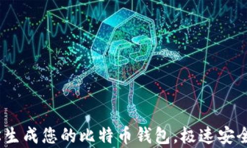 无需注册,轻松生成您的比特币钱包,极速安全实现财富增值