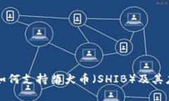 比特派钱包如何支持柴犬币（SHIB）及