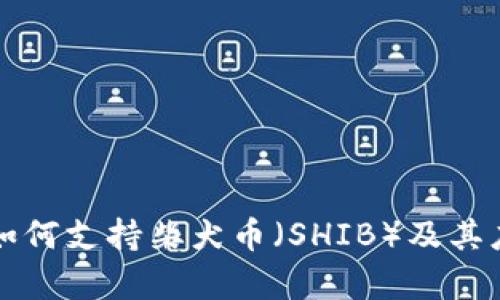 比特派钱包如何支持柴犬币(SHIB)及其应用前景解析