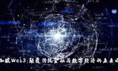 新加坡Web3：颠覆传统金融与数字经济