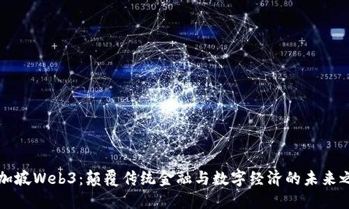 新加坡Web3:颠覆传统金融与数字经济的未来之路