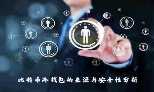 比特币冷钱包的来源与安全性分析