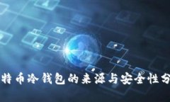 比特币冷钱包的来源与安全性分析
